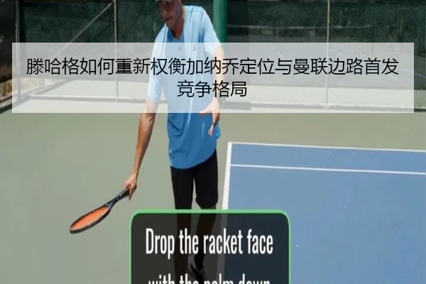 滕哈格如何重新权衡加纳乔定位与曼联边路首发竞争格局