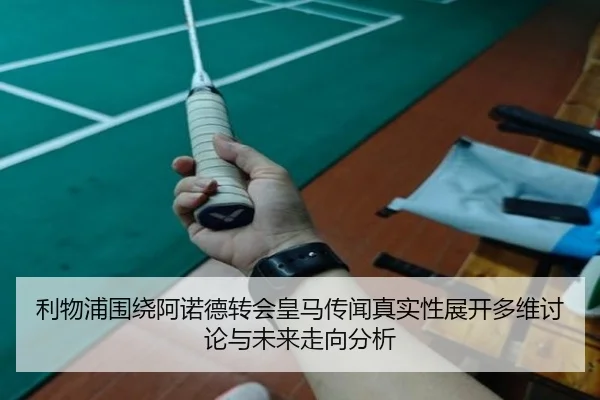 利物浦围绕阿诺德转会皇马传闻真实性展开多维讨论与未来走向分析