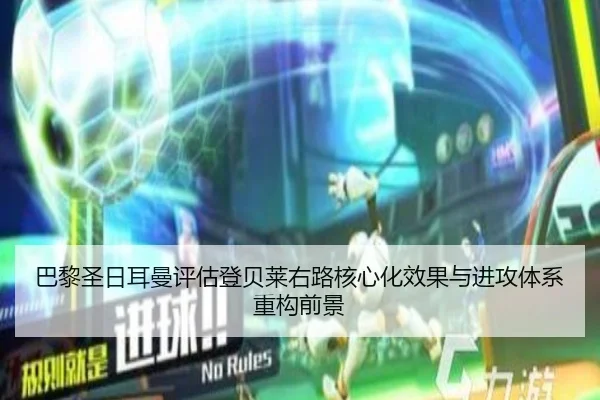 巴黎圣日耳曼评估登贝莱右路核心化效果与进攻体系重构前景