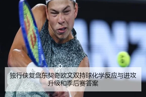 独行侠复盘东契奇欧文双持球化学反应与进攻升级和季后赛答案