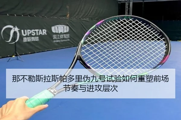 那不勒斯拉斯帕多里伪九号试验如何重塑前场节奏与进攻层次