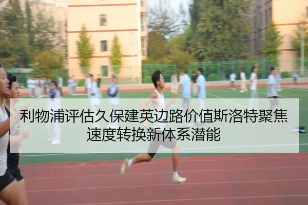 利物浦评估久保建英边路价值斯洛特聚焦速度转换新体系潜能